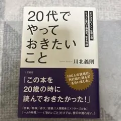 20代でやっておきたいこと 川北義則