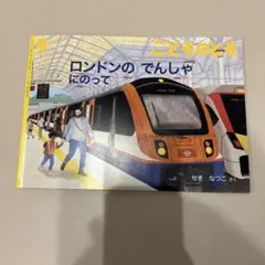 ロンドンのでんしゃにのって こどものとも