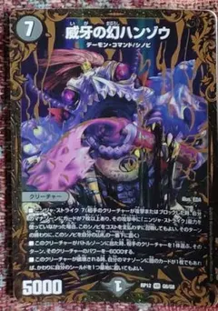 デュエルマスターズ デュエマ 威牙の幻ハンゾウ 初期 旧枠 クラシック
