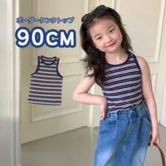 再入荷なし◇最安 キッズ ボーダーカラータンクトップ ネイビー90cm 可愛い