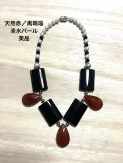天然石 赤瑪瑙×オニキス×本淡水パール ネックレス　上品デザイン　ヴィンテージ