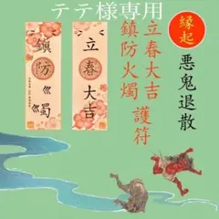 テテ　様専用
