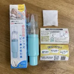 【未使用】手動真空ポンプ式鼻水吸引器 水色 ノズル2個付き
