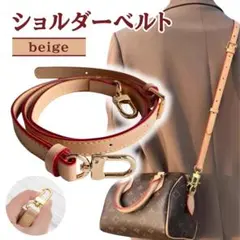 ショルダーストラップ ベルト 単品 ベルトのみ 交換用 バッグ紐 ベージュ