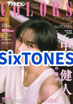 ザテレビジョン　COLORS Pink 切り抜き　SixTONES