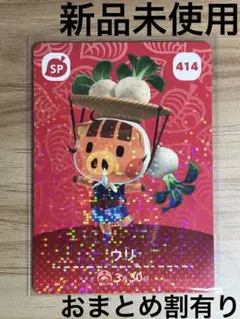 あつ森　とび森　どう森　あつまれどうぶつの森amiiboカード　SP ウリ