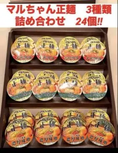 マルちゃん正麺　3種類　詰め合わせ 24個‼︎のサムネイル