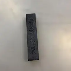 2026年最新】中国 墨 曹素功の人気アイテム - メルカリ