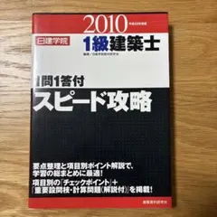 1級建築士1問1答付スピード攻略 平成22年度版