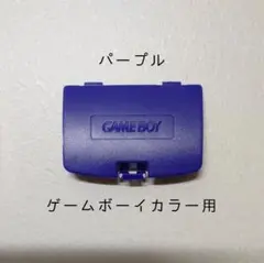【新品】ゲームボーイカラー用 バッテリーカバー（パープル）