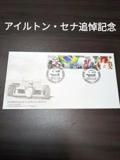 2025年最新】切手 セナ アイルトンの人気アイテム - メルカリ