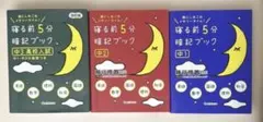 寝る前5分暗記ブック 中1 中2 中3高校入試 参考書