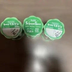 シャッペスパン手縫糸 300m 黒 1個　白2個