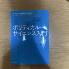 ポリティカル・サイエンス入門