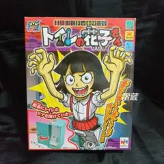 ゴ*0様 メガハウス あけてドッキリ トイレの花子さんのサムネイル