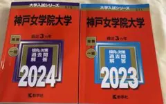 神戸女学院大学 2024・2023 大学入試シリーズ 赤本 2冊セット