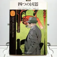 四つの凶器　2019年　初版