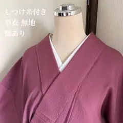 しつけ糸付き 正絹無地単衣 蘇芳色膨れ織り 紋なし 難あり