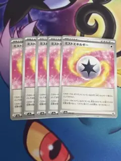 ポケモンカードゲーム SV8a 186 ミストエネルギー5枚セット