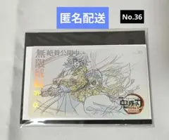 鬼滅の刃　無限城編　ムービーチケット風カード　第二弾　No.36　義勇　猗窩座