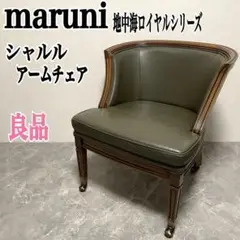 マルニ木工 maruni 地中海ロイヤル シャルル パーティチェア キャスター付
