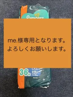 【meさま専用】パンパース ビッグ26枚、ビッグより大きい36枚／セット
