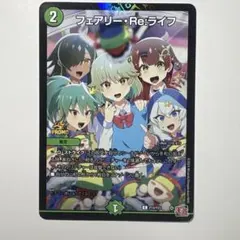 デュエルマスターズ フェアリー・Re:ライフ プロモ