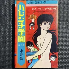 貴重本初版ハレンチ学園第1.3.5.7.8巻カバーも初版永井豪ジャンプコミックス 貴重本初版ハレンチ学園第1.3.5.7.8巻カバーも初版永井豪