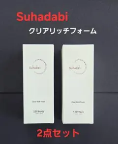 suhadabi クリアリッチフォーム120g2点セット