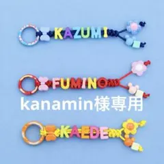 kanamin様専用