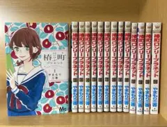 椿町ロンリープラネット 1〜14巻　全巻
