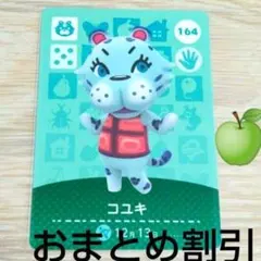 あつまれどうぶつの森amiiboカード164【コユキ】元気トラあつ森どう森