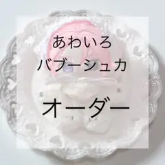 ぬいぐるみ用 あわいろバブーシュカ いつぬい　オーダー