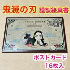 c【メルカリ便】鬼滅の刃　特装版　特典　謹製絵葉書　　ポストカード　16枚