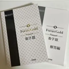 大学受験　Focus Gold Smart 数学 III 参考書と解答編セット