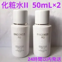 コスメデコルテ AQ アブソリュート ローション II 50mL×2本