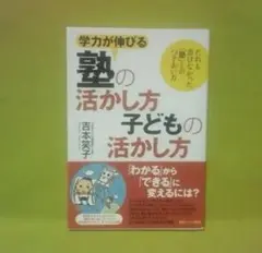学力が伸びる塾の活かし方子どもの活かし方 だれも書けなかった「塾」とのつきあい方