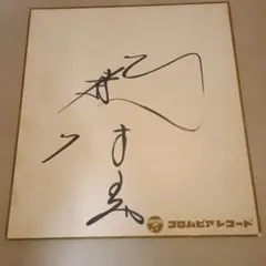 河合奈保子 直筆サイン色紙 コロムビアレコード 当時物 希少 河合奈保子さん 直筆サイン 当時物 レコード付き 古い - メルカリ