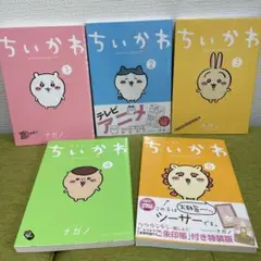 ちいかわ 1-6巻(5冊)セット　ナガノ　2巻シュリンク付き未開封