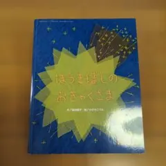 ほうきぼしのおきゃくさま 垣内磯子 ひびのこづえ 絵本