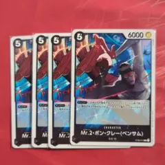 【セット割引有】☆即日発送可☆ワンピースカード 黒 Mr.2 ボン・クレー　４枚