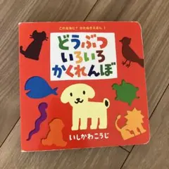 どうぶついろいろかくれんぼ いしかわこうじ 絵本