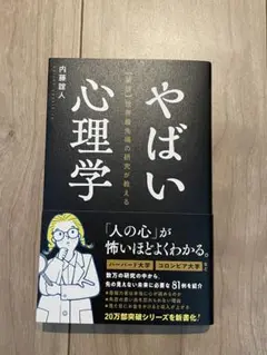 やばい心理学
