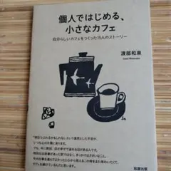 個人ではじめる、小さなカフェ
