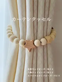 【スター】カーテンタッセルウッドビーズ子供部屋にも　北欧インテリア