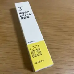 未開封　numbuz:n 3+集中ケアレチノール美容液 25ml