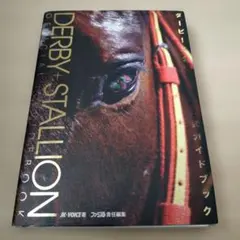 ダービースタリオン　公式ガイドブック【攻略本】