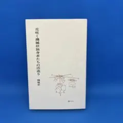 花咲く機械状独身者たちの活造り