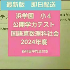 2025年最新】浜学園 小4の人気アイテム - メルカリ