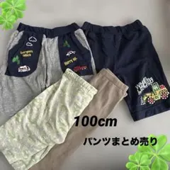 《100cm》ハーフパンツまとめ売り